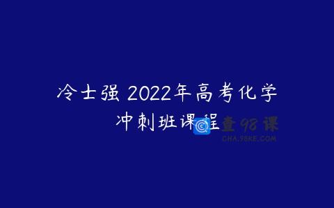 冷士强 2022年高考化学冲刺班课程