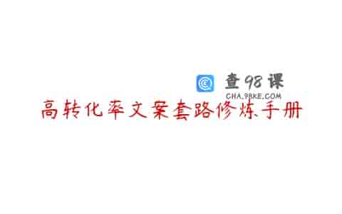 高转化率文案套路修炼手册