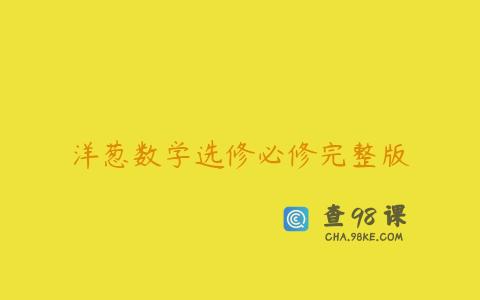 洋葱数学选修必修完整版