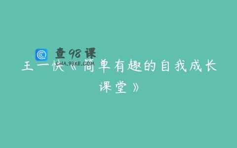 王一快《简单有趣的自我成长课堂》