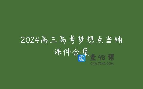 2024高三高考梦想点当铺课件合集