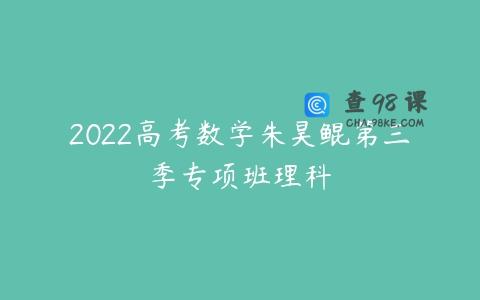 2022高考数学朱昊鲲第三季专项班理科