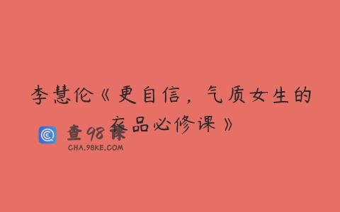 李慧伦《更自信，气质女生的衣品必修课》
