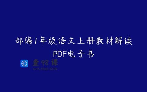 部编1年级语文上册教材解读PDF电子书