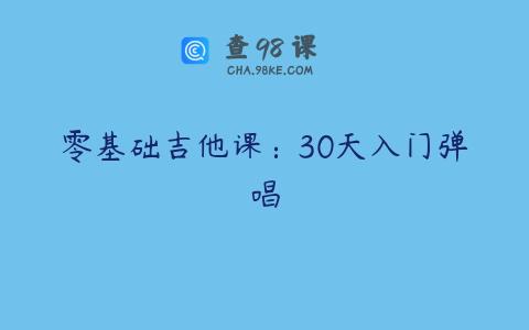 零基础吉他课：30天入门弹唱