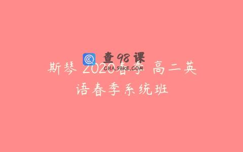斯琴 2020春季 高二英语春季系统班