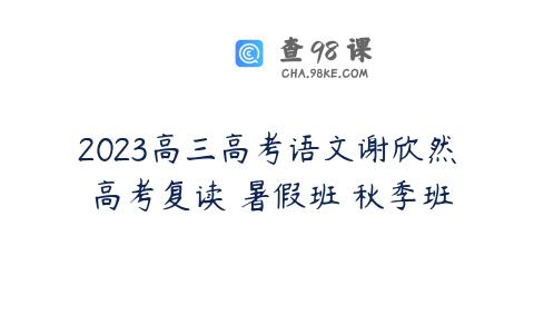 2023高三高考语文谢欣然 高考复读 暑假班 秋季班