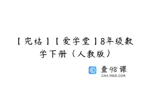 【完结】【爱学堂】8年级数学下册（人教版）