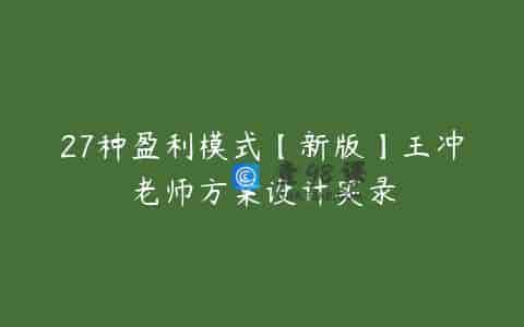 27种盈利模式【新版】王冲老师方案设计实录