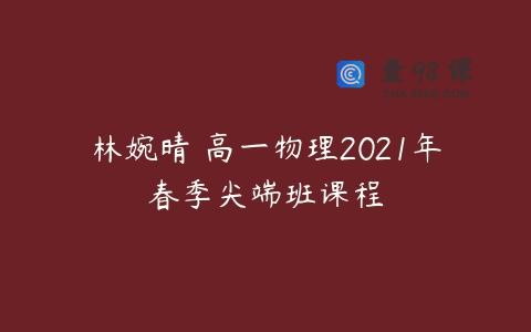 林婉晴 高一物理2021年春季尖端班课程