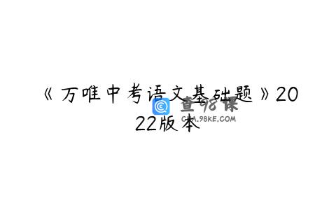 《万唯中考语文基础题》2022版本