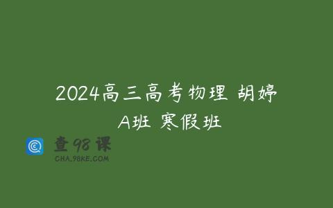 2024高三高考物理 胡婷 A班 寒假班