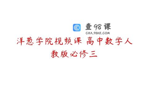 洋葱学院视频课 高中数学人教版必修三