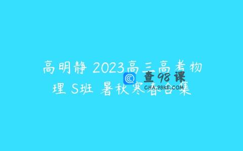 高明静 2023高三高考物理 S班 暑秋寒春合集