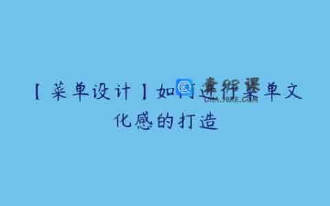 【菜单设计】如何进行菜单文化感的打造