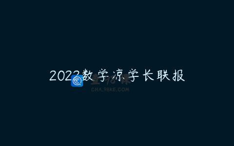 2022数学凉学长联报