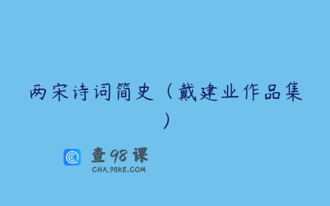 两宋诗词简史（戴建业作品集）