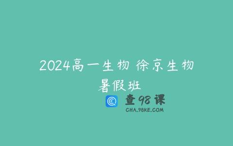 2024高一生物 徐京生物 暑假班