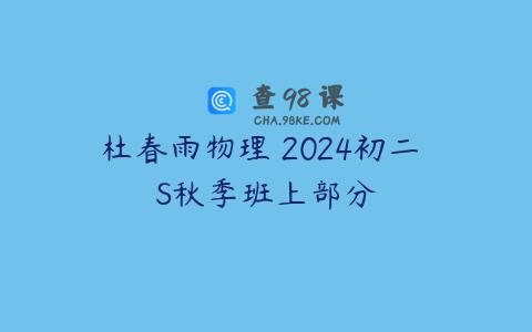 杜春雨物理 2024初二 S秋季班上部分