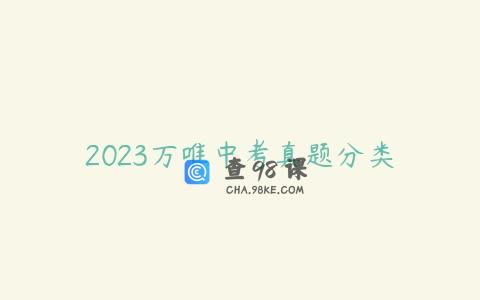 2023万唯中考真题分类