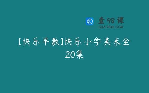 [快乐早教]快乐小学美术全20集