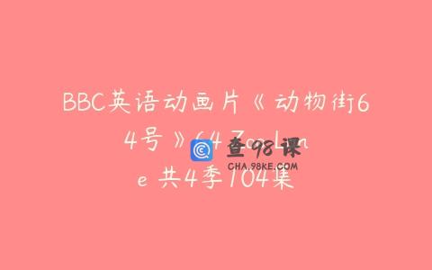 BBC英语动画片《动物街64号》64 Zoo Lane 共4季104集