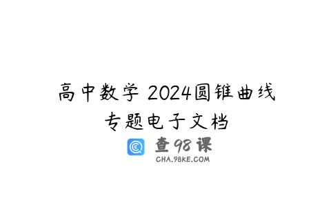 高中数学 2024圆锥曲线专题电子文档