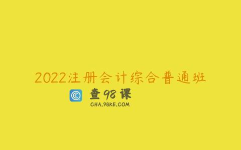 2022注册会计综合普通班