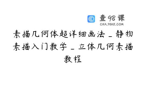 素描几何体超详细画法_静物素描入门教学_立体几何素描教程