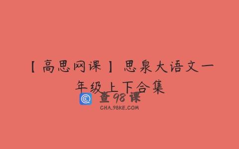 【高思网课】 思泉大语文一年级上下合集
