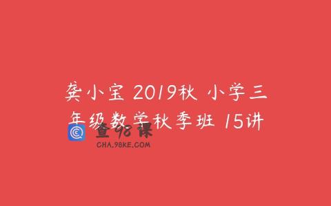 龚小宝 2019秋 小学三年级数学秋季班 15讲