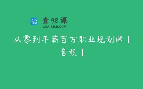 从零到年薪百万职业规划课【音频】