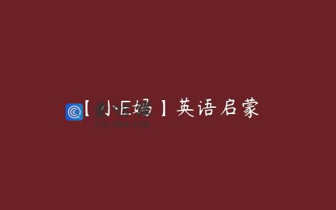 【小E妈】英语启蒙