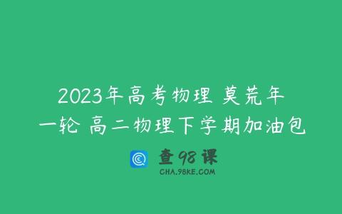 2023年高考物理 莫荒年一轮 高二物理下学期加油包