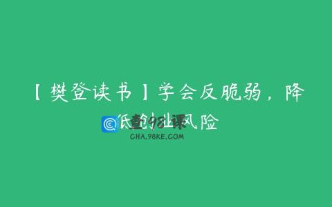 【樊登读书】学会反脆弱，降低创业风险