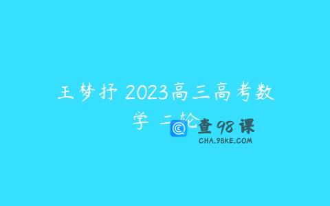 王梦抒 2023高三高考数学 二轮