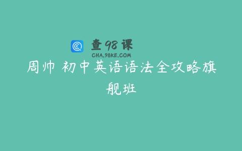 周帅 初中英语语法全攻略旗舰班