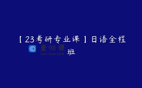 【23考研专业课】日语全程班