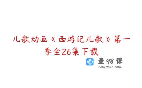 儿歌动画《西游记儿歌》第一季全26集下载
