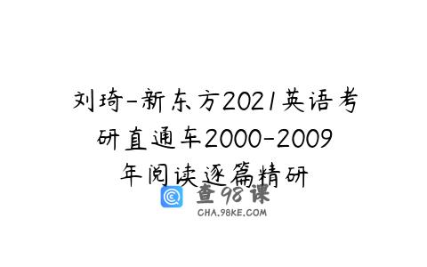 刘琦-新东方2021英语考研直通车2000-2009年阅读逐篇精研