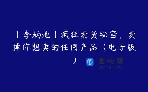 【李炳池】疯狂卖货秘密，卖掉你想卖的任何产品（电子版）