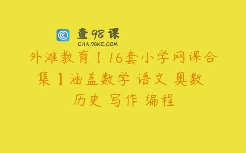 外滩教育【16套小学网课合集】涵盖数学 语文 奥数 历史 写作 编程