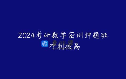 2024考研数学密训押题班 冲刺拔高