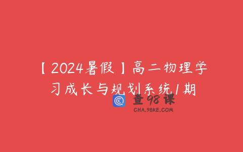 【2024暑假】高二物理学习成长与规划系统1期