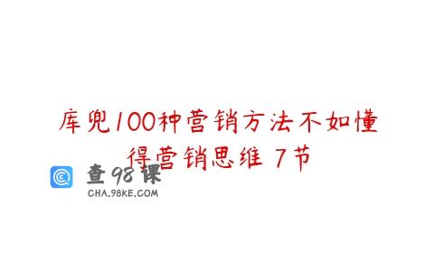 库兜100种营销方法不如懂得营销思维 7节