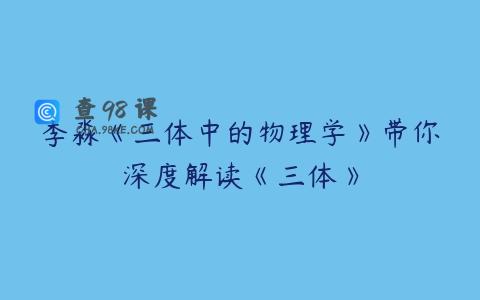 李淼《三体中的物理学》带你深度解读《三体》
