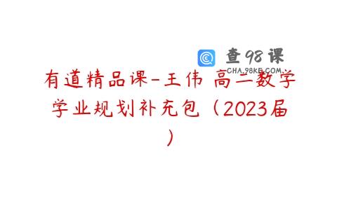 有道精品课-王伟 高二数学学业规划补充包（2023届）