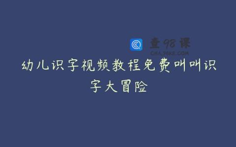 幼儿识字视频教程免费叫叫识字大冒险