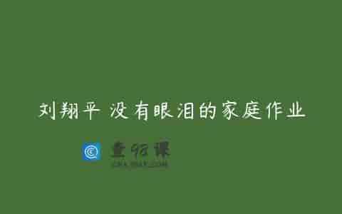 刘翔平 没有眼泪的家庭作业