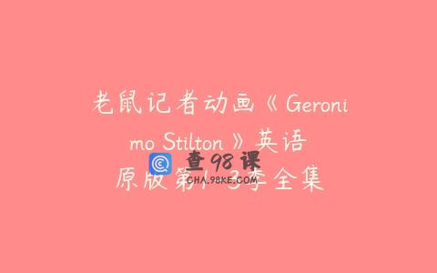 老鼠记者动画《Geronimo Stilton》英语原版第1-3季全集